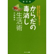 からだの毒消し生活術 新訂版（サンマーク出版） [電子書籍]