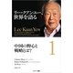 リー・クアンユー、世界を語る1 中国の野心と戦略とは?（サンマーク出版） [電子書籍]