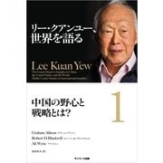 リー・クアンユー、世界を語る1 中国の野心と戦略とは?（サンマーク出版） [電子書籍]