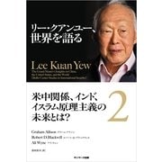 リー・クアンユー、世界を語る2 米中関係、インド、イスラム原理主義の未来とは?（サンマーク出版） [電子書籍]