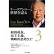 リー・クアンユー、世界を語る3 経済成長、民主主義、戦略的思考とは?（サンマーク出版） [電子書籍]