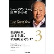 リー・クアンユー、世界を語る3 経済成長、民主主義、戦略的思考とは?（サンマーク出版） [電子書籍]