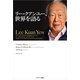 リー・クアンユー、世界を語る 完全版（サンマーク出版） [電子書籍]