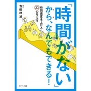 「時間がない」から、なんでもできる！（サンマーク出版） [電子書籍]