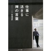 仕事に活きる禅の言葉（サンマーク出版） [電子書籍]