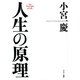 人生の原理（サンマーク出版） [電子書籍]