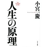 人生の原理（サンマーク出版） [電子書籍]