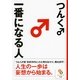 一番になる人（サンマーク出版） [電子書籍]