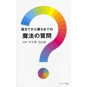起きてから寝るまでの魔法の質問（サンマーク出版） [電子書籍]