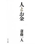 人とお金（サンマーク出版） [電子書籍]