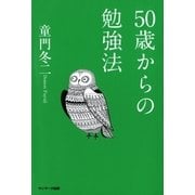 50歳からの勉強法（サンマーク出版） [電子書籍]