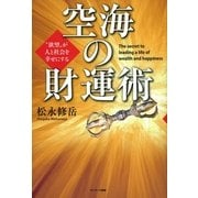 空海の財運術（サンマーク出版） [電子書籍]