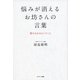 悩みが消えるお坊さんの言葉（サンマーク出版） [電子書籍]