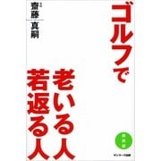 ゴルフで老いる人 若返る人（新装版）（サンマーク出版） [電子書籍]