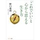 「これでいい」と心から思える生き方（サンマーク出版） [電子書籍]
