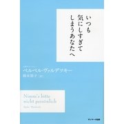 いつも気にしすぎてしまうあなたへ（サンマーク出版） [電子書籍]