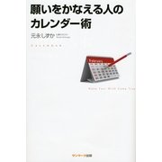 願いをかなえる人のカレンダー術（サンマーク出版） [電子書籍]