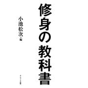 修身の教科書（サンマーク出版） [電子書籍]
