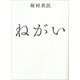 ねがい（サンマーク出版） [電子書籍]