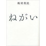 ねがい（サンマーク出版） [電子書籍]