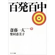 百発百中（サンマーク出版） [電子書籍]