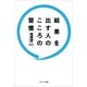 結果を出す人のこころの習慣（サンマーク出版） [電子書籍]