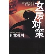 女房対策（サンマーク出版） [電子書籍]