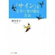 「サイン」を上手に受け取る方法（サンマーク出版） [電子書籍]