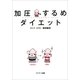 加圧するめダイエット（サンマーク出版） [電子書籍]
