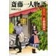 斎藤一人物語 エピソード1 十夢想家編（サンマーク出版） [電子書籍]