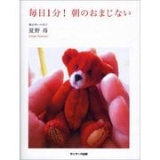 毎日1分！ 朝のおまじない（サンマーク出版） [電子書籍]