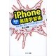 iPhone最強の英語学習術（サンマーク出版） [電子書籍]