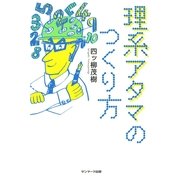 理系アタマのつくり方（サンマーク出版） [電子書籍]