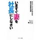 いますぐ妻を社長にしなさい（サンマーク出版） [電子書籍]