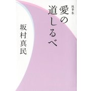 随筆集 愛の道しるべ（サンマーク出版） [電子書籍]
