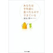 あなたは半年前に食べたものでできている（サンマーク出版） [電子書籍]