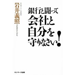 ヨドバシ.com - 銀行と闘って 会社と自分を守りなさい！（サンマーク ...