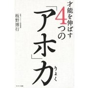才能を伸ばす4つの「アホ」力（サンマーク出版） [電子書籍]