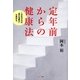 定年前からの健康法（サンマーク出版） [電子書籍]