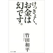 けっきょく、お金は幻です。（サンマーク出版） [電子書籍]