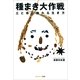 種まき大作戦（サンマーク出版） [電子書籍]