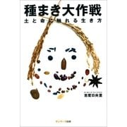 種まき大作戦（サンマーク出版） [電子書籍]