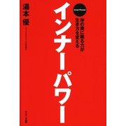 インナーパワー（サンマーク出版） [電子書籍]
