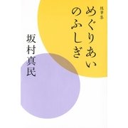 随筆集 めぐりあいのふしぎ（サンマーク出版） [電子書籍]