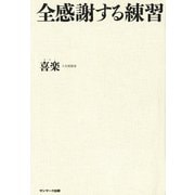 全感謝する練習（サンマーク出版） [電子書籍]