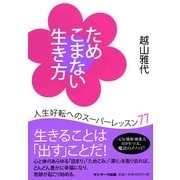 ためこまない生き方（サンマーク出版） [電子書籍]