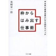 枠からはみ出す仕事術（サンマーク出版） [電子書籍]