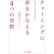 チャーミングに夢をかなえる4つの習慣（サンマーク出版） [電子書籍]