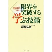 限界を突破する「学ぶ技術」（サンマーク出版） [電子書籍]