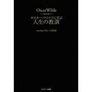 オスカー・ワイルドに学ぶ 人生の教訓（サンマーク出版） [電子書籍]